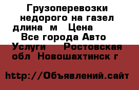 Грузоперевозки недорого на газел длина 4м › Цена ­ 250 - Все города Авто » Услуги   . Ростовская обл.,Новошахтинск г.